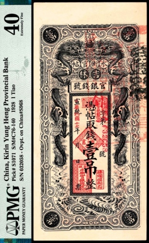  民国十七年（1928年），吉林永衡官帖壹吊整