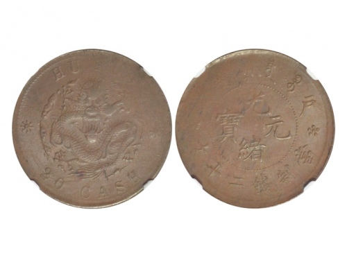  户部光绪元宝二十文 NGC MS 61