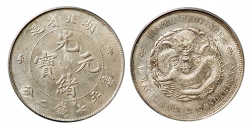  湖北省造光绪元宝七钱二分普通 GBCA 机-MS 61