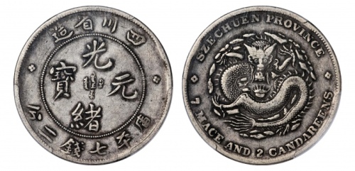  四川省造光绪元宝七钱二分尖角龙 PCGS VF 35