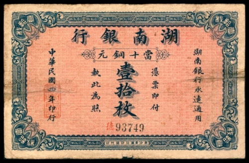  民国四年（1915年），湖南银行铜元壹拾枚