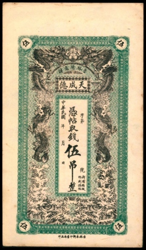  民国年间，吉林德惠县天成德伍吊