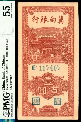  民国三十一年（1942年），冀南银行壹百圆