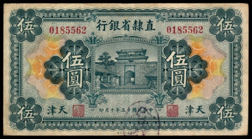  民国十五年（1926年),直隶省银行伍圆