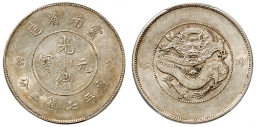  云南省造光绪元宝七钱二分困龙 PCGS AU 53