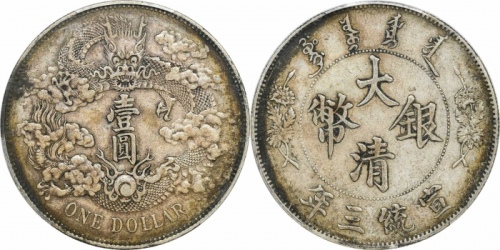  宣统三年大清银币壹圆普通 PCGS XF 45