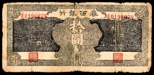  民国三十一年（1942）鲁西银行殿、山、塔楼拾圆