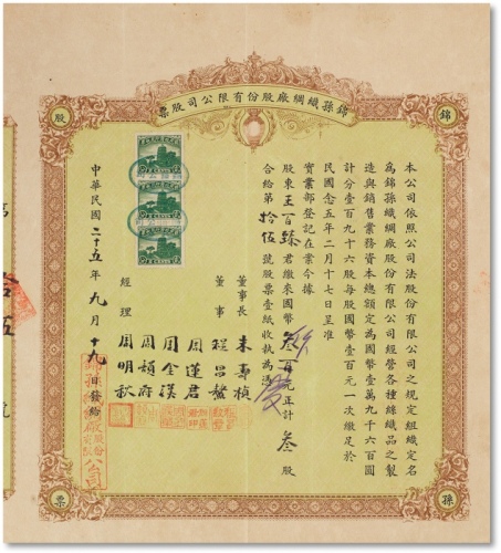  民国二十五年（1936年）锦孙织绸厂股份有限公司股票三股计三百元一枚