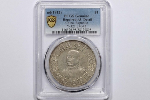  黎元洪像开国纪念壹圆无帽 PCGS AU Details