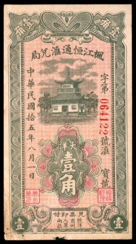  民国十五年（1926年),枫江恒通汇兑局壹角