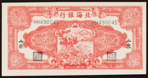  民国三十三年（1944年）北海银行山东贰百圆