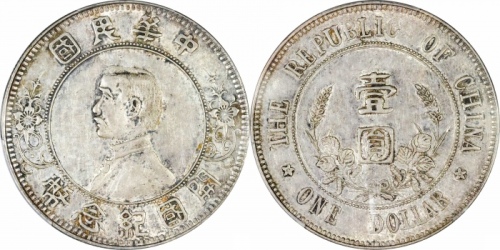  孙中山像开国纪念壹圆下五星 PCGS AU 53