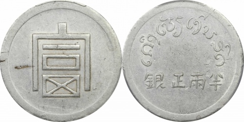  云南省造富字半两 PCGS AU 50