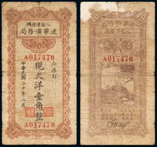  民国二十年（1931年）辽宁矿务局八道壕煤矿工资劵大洋壹角