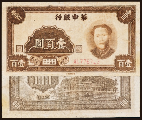  民国三十四年（1945年）华中银行壹百圆