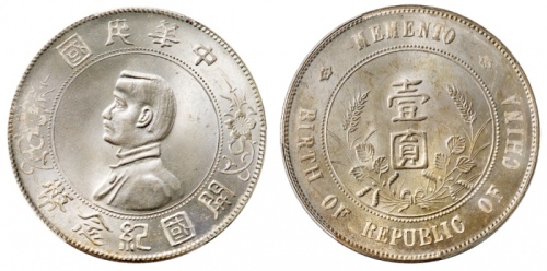  孙中山像开国纪念壹圆普通 PCGS MS 64
