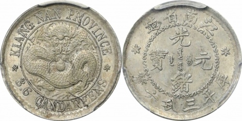  江南省造老江南三分六厘龙面有圈 PCGS MS 63