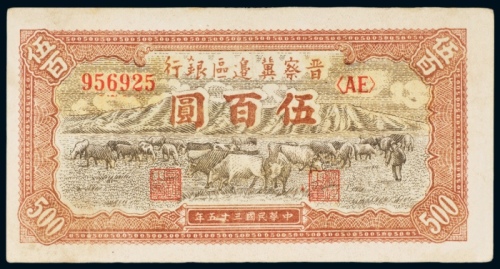  民国三十五年（1946年）晋察冀边区银行伍百圆