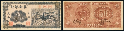  民国三十四年（1945年）冀南银行太岳伍拾圆