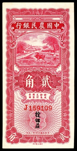  民国二十四年（1935年），中国农民银行贰角