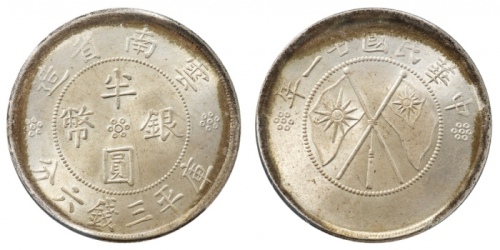  云南省造民国21年半圆 PCGS MS 64