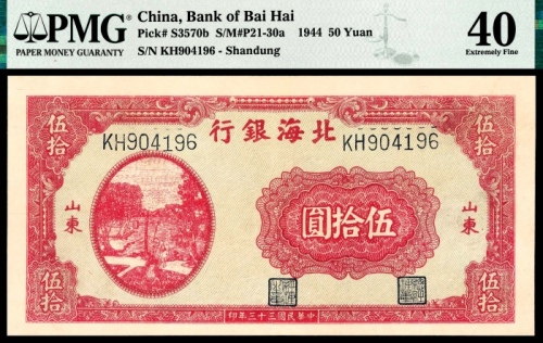  民国三十三年（1944年），北海银行伍拾圆 山东