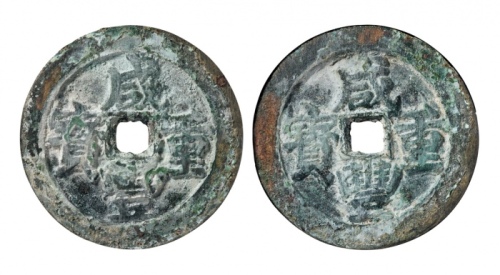  清代咸丰宝武当五十一组2枚 GBCA 古-美品 85