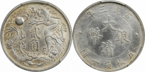  宣统三年大清银币贰角普通 PCGS AU