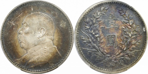  袁世凯像民国三年壹圆中央版 PCGS AU 53
