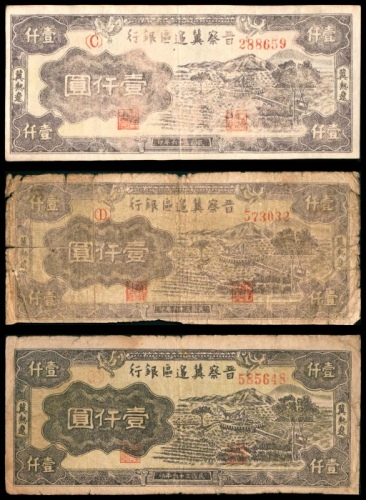  民国三十六年 （ 1947 ） 晋察冀边区银行冀热辽分行  壹仟圆，耕地水车图