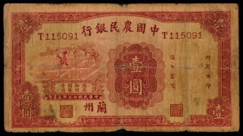  民国二十三年（1934年），中国农民银行壹圆