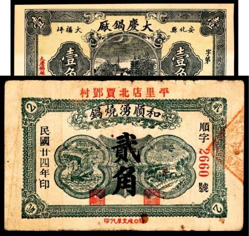  民国二十二年（1933年），安化县大福坪大庆锅厂壹角