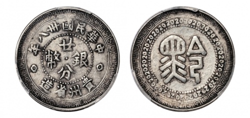  贵州省造民国38年贰角背黔 PCGS VF 35