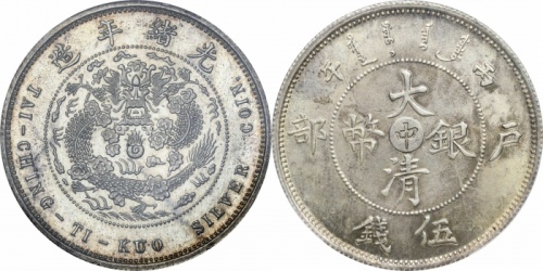  光绪年造户部丙午中字伍钱 PCGS SP 65