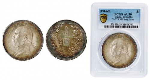  袁世凯像民国三年壹圆军阀版 PCGS AU 50