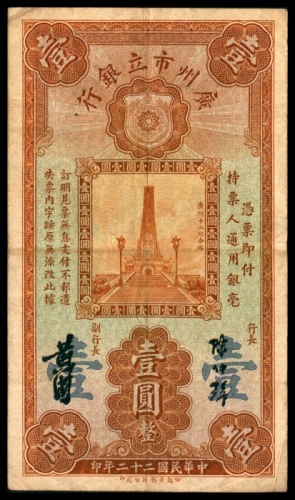  民国二十二年（1933年），广州市立银行壹圆