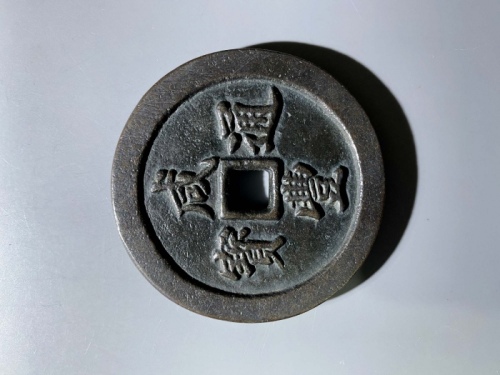  清代咸丰宝福五十通宝 上美品