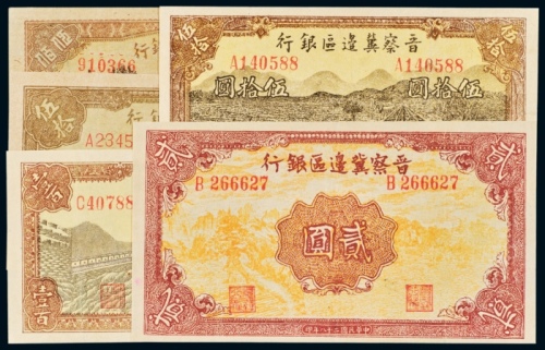  晋察冀边区银行纸币一组五枚