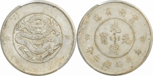  云南省造光绪元宝七钱二分困龙 PCGS AU 53