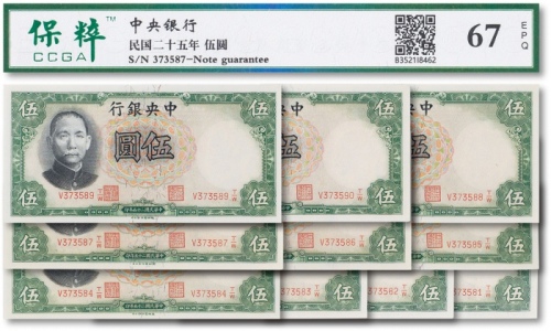  民国二十五年（1936年）中央银行伍圆连号十枚