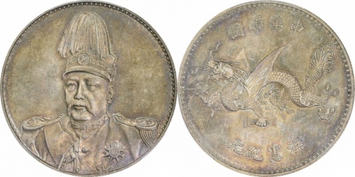  袁世凯像洪宪纪元飞龙纪念普通 PCGS MS 63