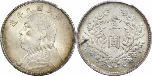  袁世凯像民国九年壹圆精发 PCGS MS 62