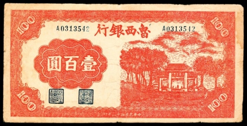  民国三十二年（1943年)，鲁西银行壹百圆