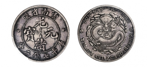  云南省造光绪元宝七钱二分老龙 PCGS VF 35