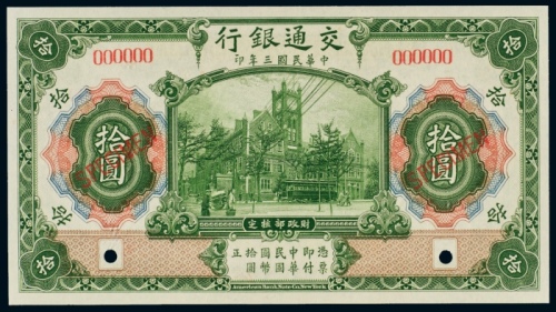  民国三年（1914年）交通银行拾圆样票