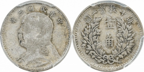  袁世凯像民国五年壹角 PCGS XF 45