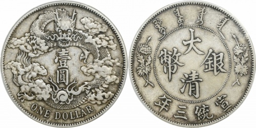  宣统三年大清银币壹圆普通 PCGS XF 40