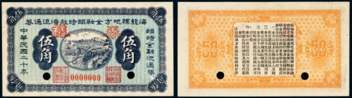  民国二十年（1931年）海龙县地方金融临时救济流通券伍角样票