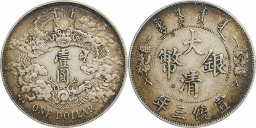  宣统三年大清银币壹圆普通 PCGS XF 45