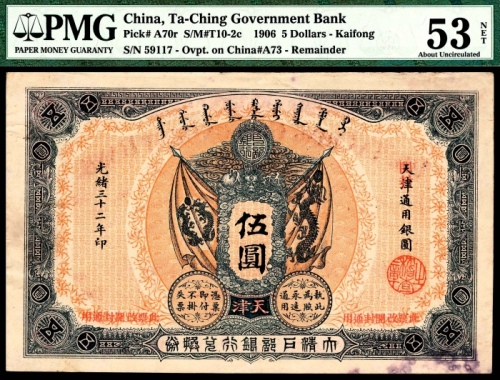  光绪三十二年（1906年），大清户部银行兑换券伍圆 天津